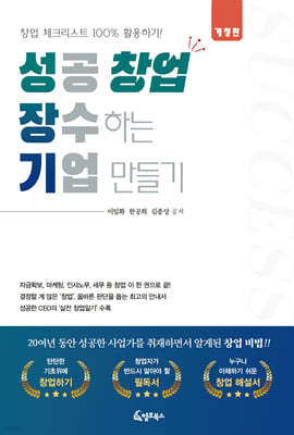 성공 창업, 장수기업 만들기