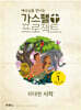 가스펠 프로젝트 구약 1 : 위대한 시작 (고학년 교사용)