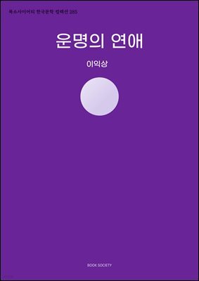 운명의 연애