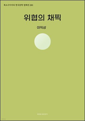 위협의 채찍