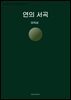 연의 서곡