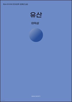 유산