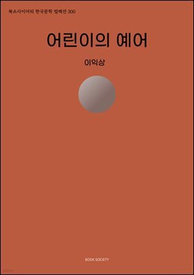 어린이의 예어