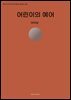 어린이의 예어