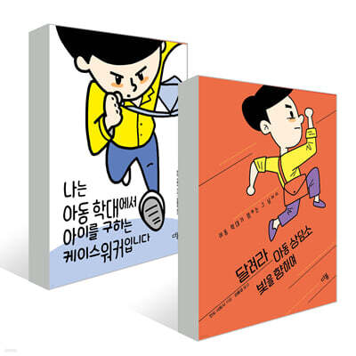 달려라 아동 상담소 빛을 향하여 + 나는 아동 학대에서 아이를 구하는 케이스워커입니다