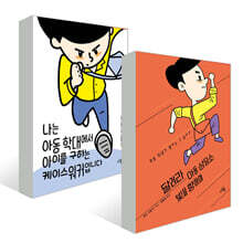 달려라 아동 상담소 빛을 향하여 + 나는 아동 학대에서 아이를 구하는 케이스워커입니다