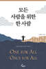 모든 사람을 위한 한 사람