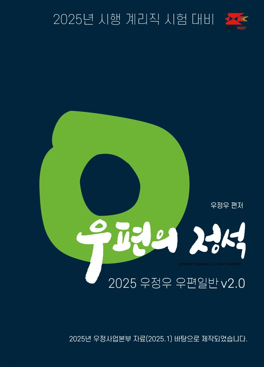 2025 우체국 9급 계리직 공무원 기본서 우편의 정석