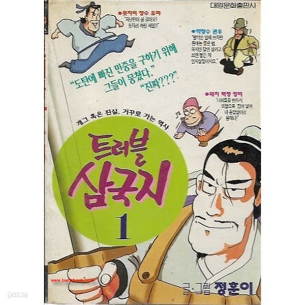 트러블 삼국지(완결) 1~4   - 정훈이 코믹만화 -