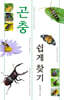 곤충 쉽게 찾기