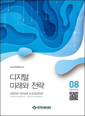 디지털 미래와 전략(2024년 8월호 Vol 224)
