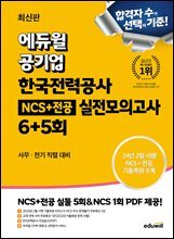 에듀윌 공기업 한국전력공사 NCS+전공 실전모의고사 6+5회
