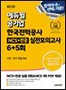 에듀윌 공기업 한국전력공사 NCS+전공 실전모의고사 6+5회