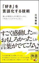 「好き」を言語化する技術 推しの素晴らしさを語りたいのに「やばい！」しかでてこない