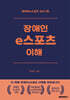 장애인e스포츠 이해