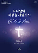 하나님이 세상을 사랑하사