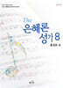 The 은혜론성가 8