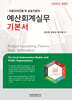 2024 예산회계실무 기본서