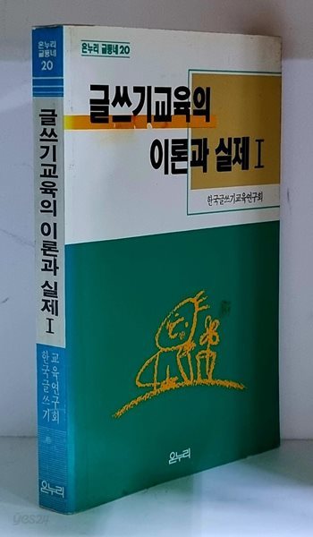 글쓰기교육의 이론과 실제 1