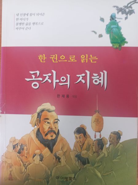 한 권으로 읽는 공자의 지혜