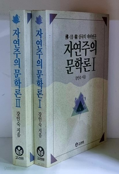 자연주의 문학론 1.2 (전2권)