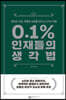 0.1% 인재들의 생각법