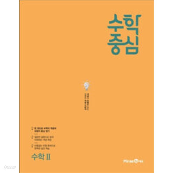 수학중심 고등 수학 2 (2024년용) / 정답과 해설이 표기된 *교.사.용*