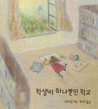 학생이 하나뿐인 학교