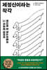 [대여] 제정신이라는 착각