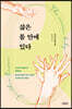 [대여] 삶은 몸 안에 있다