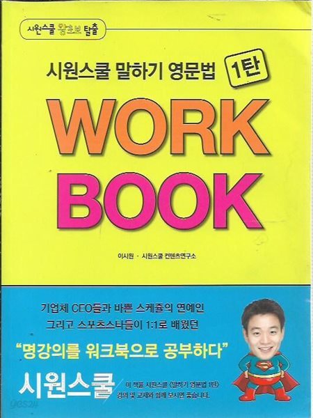 시원스쿨 말하기 영문법 1탄 WORK BOOK (워크북)