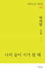 나의 숲이 시가 될 때