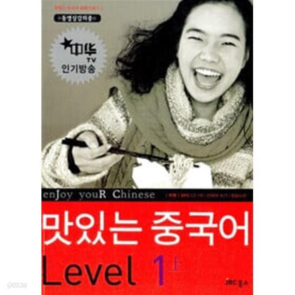 맛있는 중국어 Level 1 -상 (본책 + 암송노트 + MP3 CD 1장)