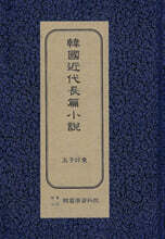 한국근대장편소설 : 왕자호동