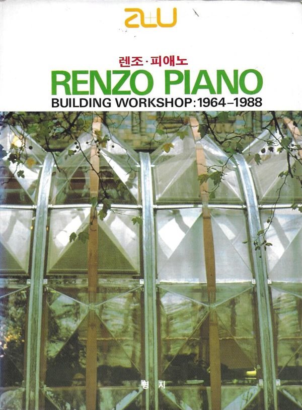 RENZO PIANO 렌조 피애노 (BUIDING WORKSHOP : 1964-1988) [a+u 작가시리즈]