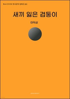 새끼 잃은 검둥이