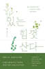 있는 힘껏 산다