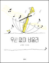 우산 없이 비올라