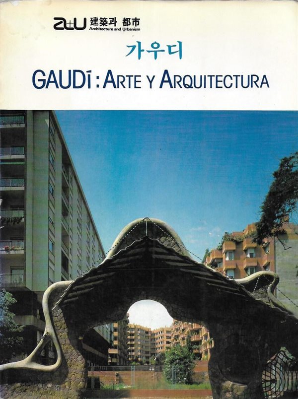 a+u 건축과 도시 가우디의 작품 GAUDI