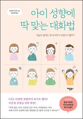아이 성향에 딱 맞는 대화법