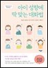아이 성향에 딱 맞는 대화법