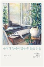 우리가 집에서 얻을 수 있는 것들