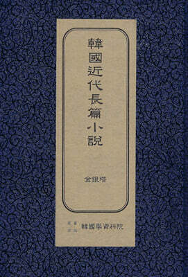 한국근대장편소설 : 금은탑