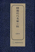 한국근대장편소설 : 금은탑