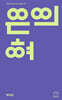 은의 혀