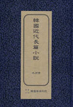 한국근대장편소설 : 수호전