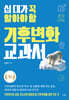 십 대가 꼭 알아야 할 기후변화 교과서