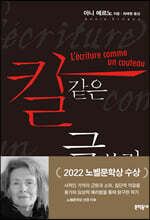 칼 같은 글쓰기