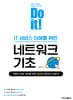 Do it! IT 서비스 이해를 위한 네트워크 기초