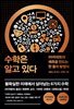 수학은 알고 있다